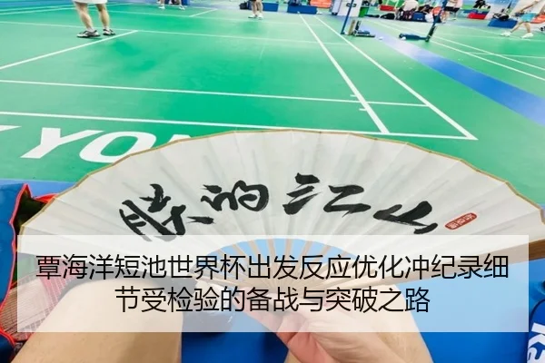覃海洋短池世界杯出发反应优化冲纪录细节受检验的备战与突破之路